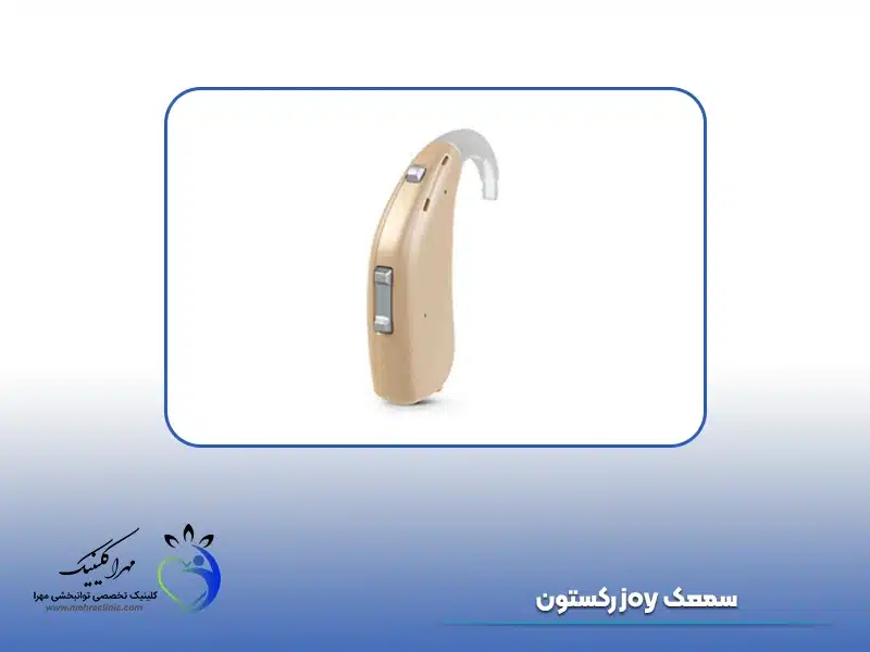 سمعک joy رکستون