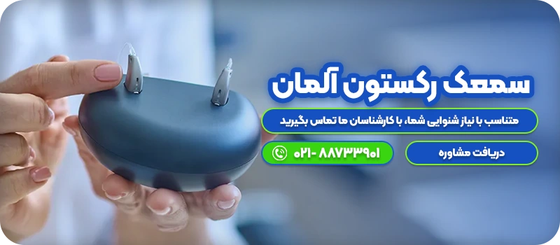 سمعک رکستون آلمان