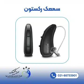 سمعک رکستون