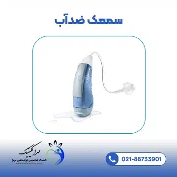 سمعک ضدآب