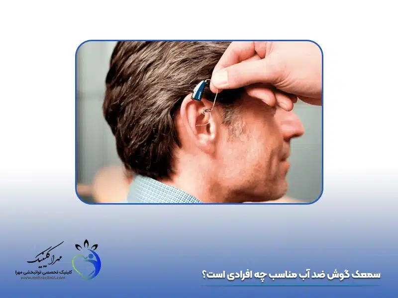 سمعک گوش ضد آب مناسب چه افرادی است؟