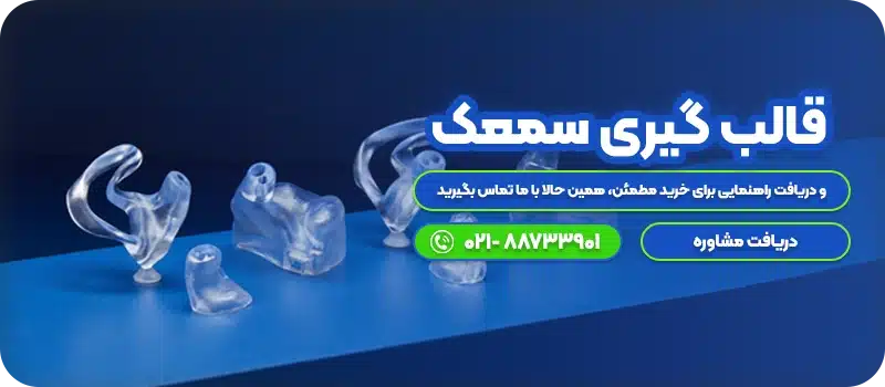 قالب گیری سمعک