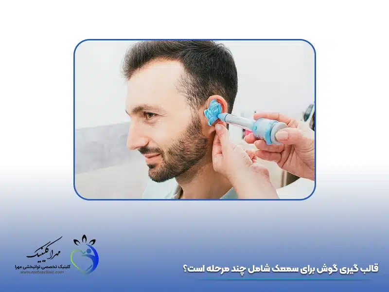 قالب گیری گوش برای سمعک شامل چند مرحله است؟