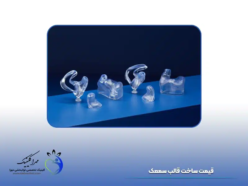 قیمت ساخت قالب سمعک