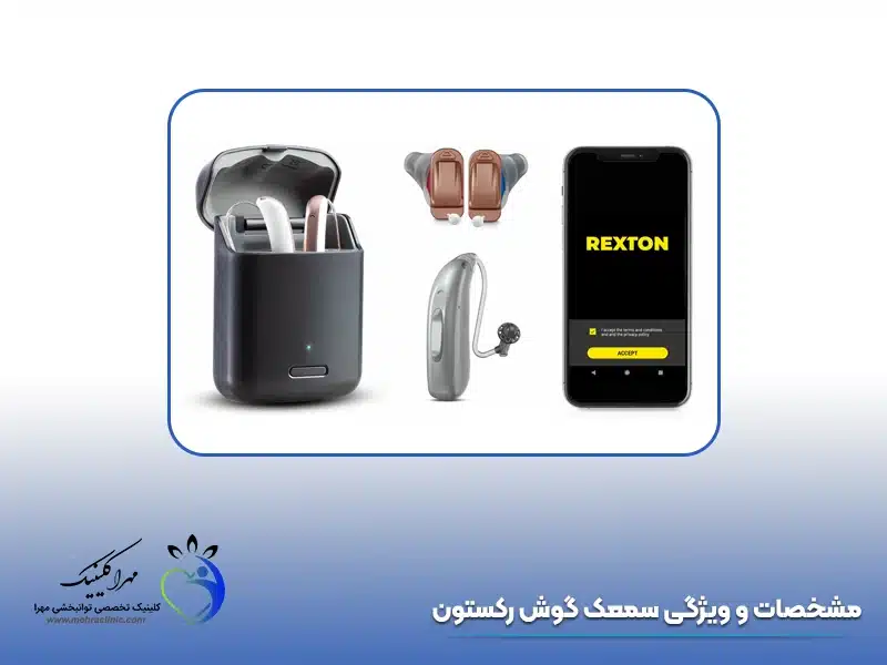 مشخصات و ویژگی سمعک گوش رکستون