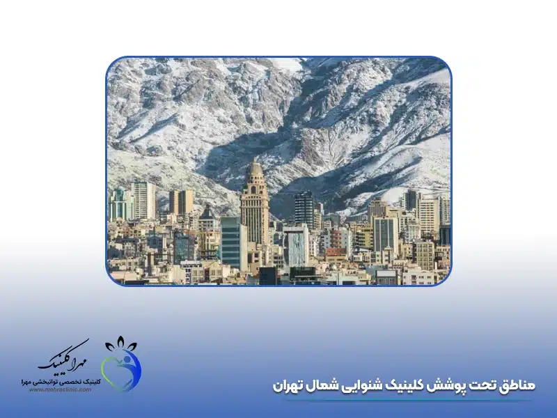 مناطق تحت پوشش کلینیک شنوایی شمال تهران