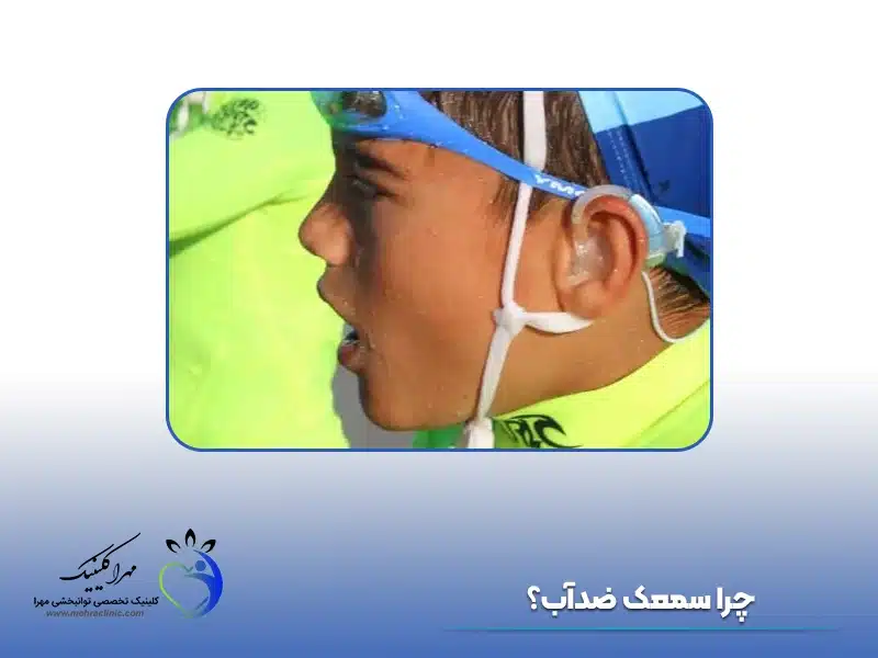 چرا سمعک ضدآب؟