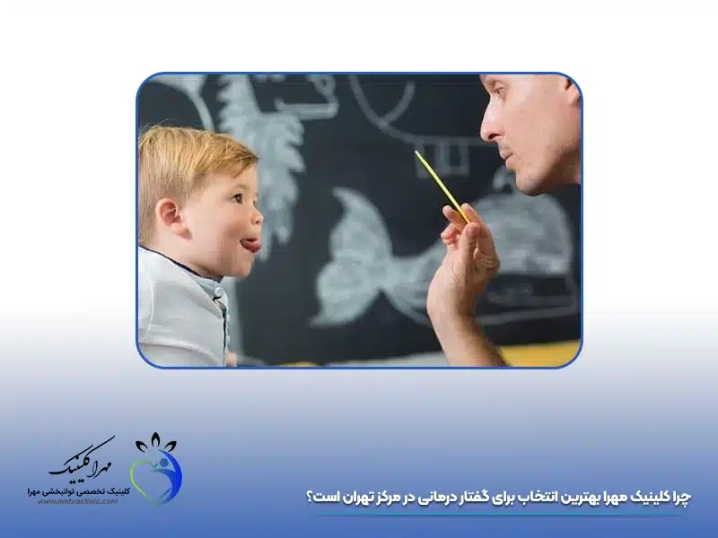 کلینیک مهرا بهترین مرکز برای گفتار درمانی