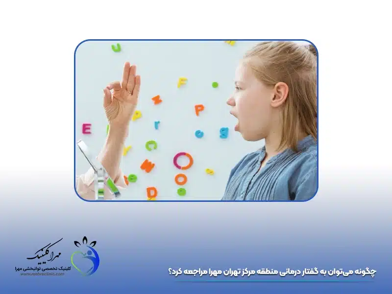 گفتار درمانی منطقه مرکز تهران