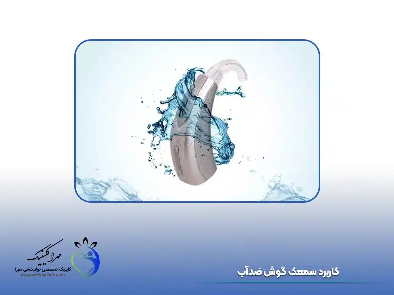 کاربرد سمعک گوش ضدآب