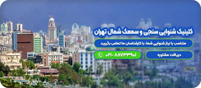 کلینیک شنوایی سنجی و سمعک شمال تهران - cta