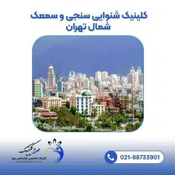 کلینیک شنوایی سنجی و سمعک شمال تهران
