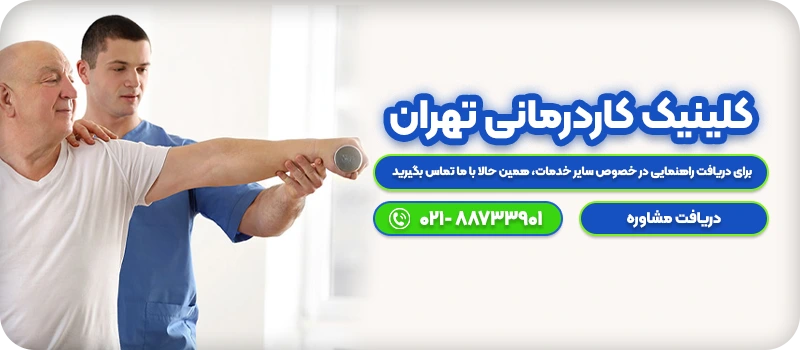 کلینیک کاردرمانی تهران-cta