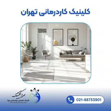 کلینیک کاردرمانی تهران