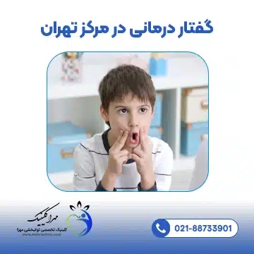 گفتار درمانی در مرکز تهران