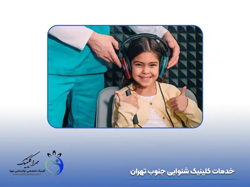 خدمات کلینیک شنوایی جنوب تهران