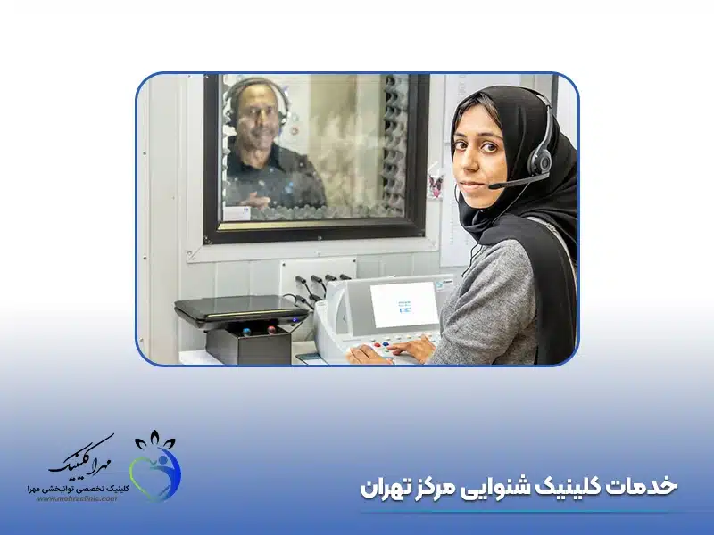 خدمات کلینیک شنوایی مرکز تهران