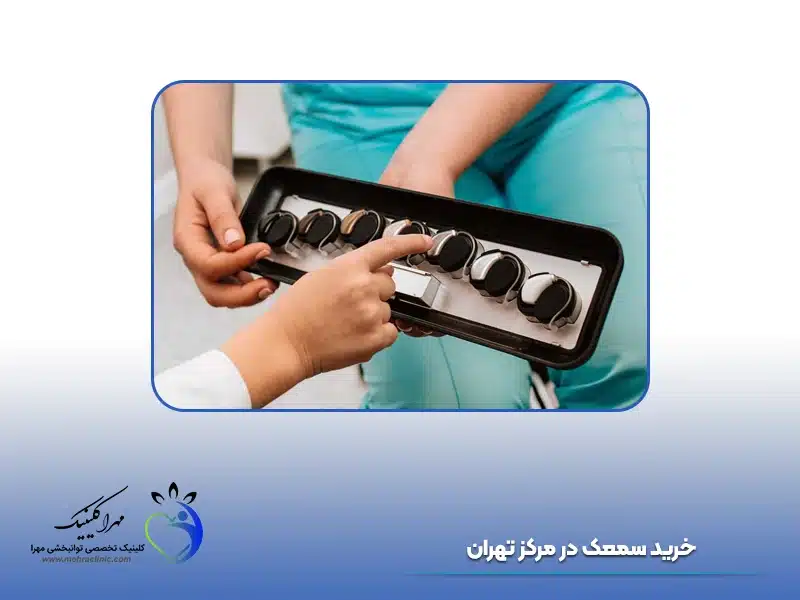 خرید سمعک در مرکز تهران