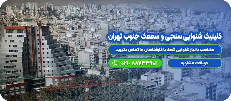 کلینیک شنوایی سنجی و سمعک جنوب تهران - cta