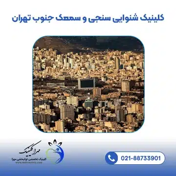 کلینیک شنوایی سنجی و سمعک جنوب تهران