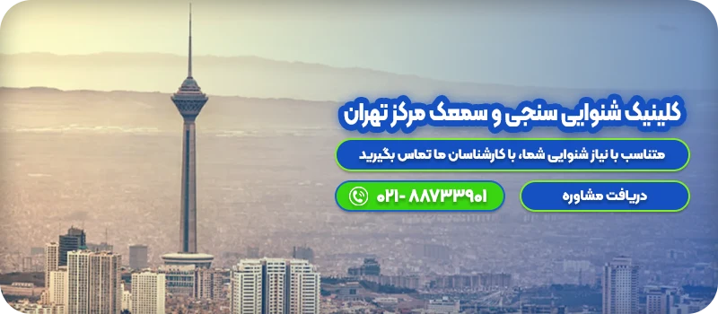 کلینیک شنوایی سنجی و سمعک مرکز تهران - cta
