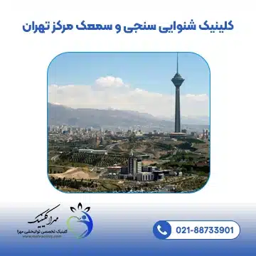 کلینیک شنوایی سنجی و سمعک مرکز تهران