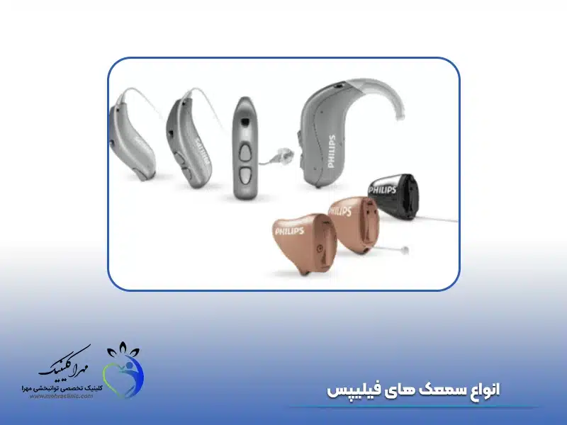انواع سمعک فیلیپس