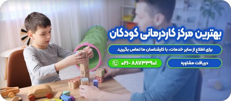 بهترین مرکز کاردرمانی کودکان