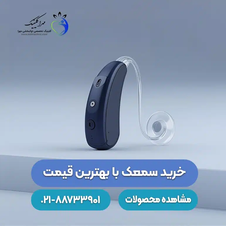 خرید سمعک با بهترین قیمت
