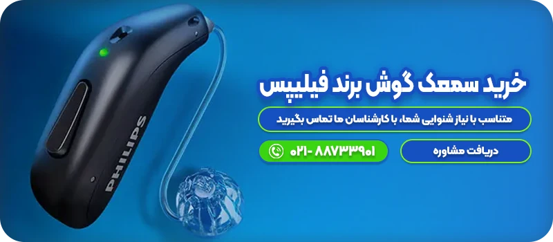 خرید سمعک فیلیپس
