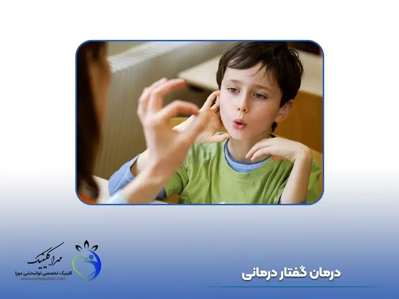 درمان گفتار درمانی