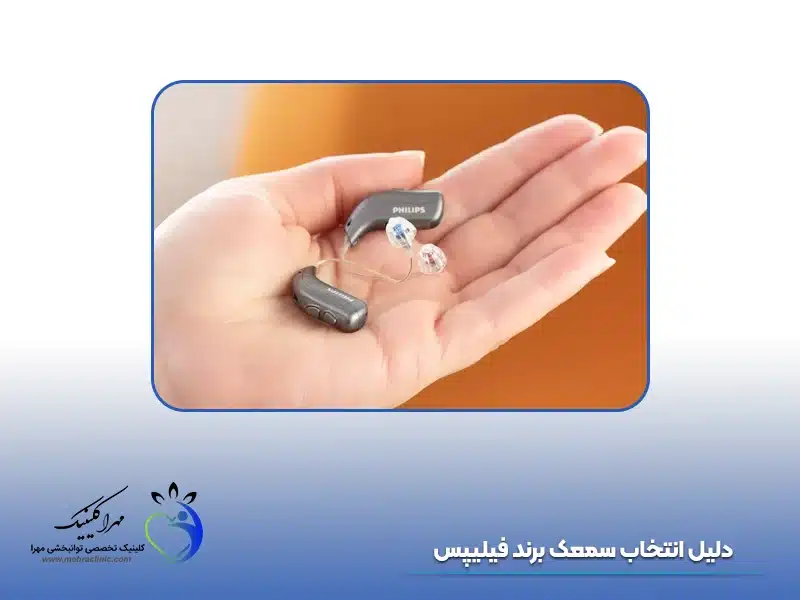 دلیل انتخاب سمعک برند فیلیپس