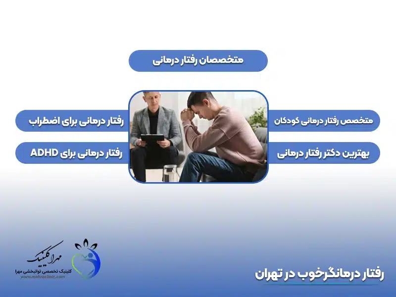رفتار درمانگر خوب در تهران