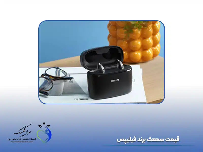 قیمت سمعک برند فیلیپس