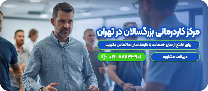 مرکز کاردرمانی بزرگسالان در تهران