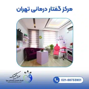 مرکز گفتار درمانی تهران