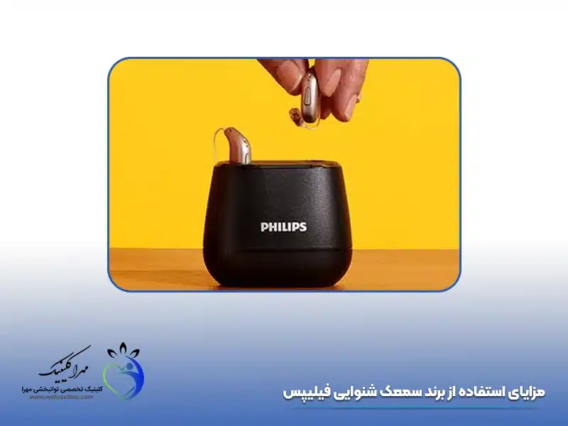 مزایای استفاده از برند سمعک شنوایی فیلیپس