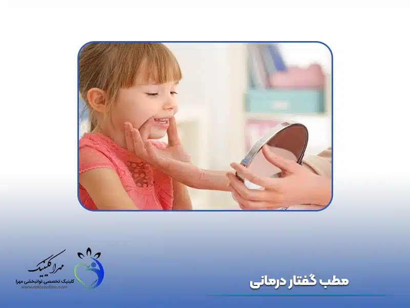 مرکز گفتار درمانی تهران
