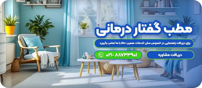 مطب گفتار درمانی مهرا