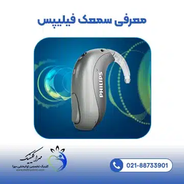 معرفی سمعک فیلیپس