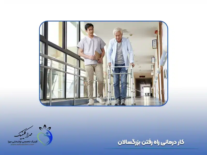 کار درمانی راه رفتن بزرگسالان