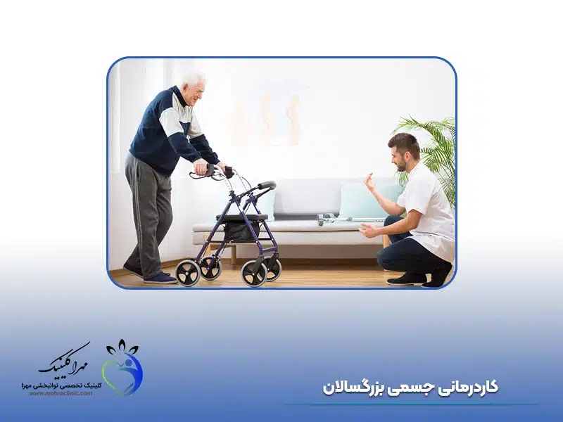 کاردرمانی جسمی بزرگسالان