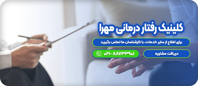 کلینیک رفتار درمانی مهرا