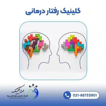 کلینیک رفتار درمانی