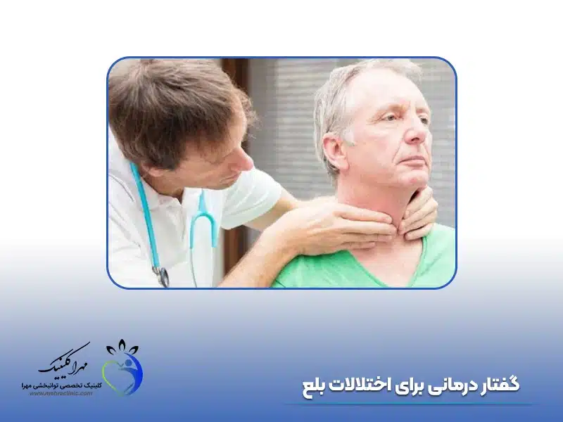 گفتار درمانی برای اختلالات بلع