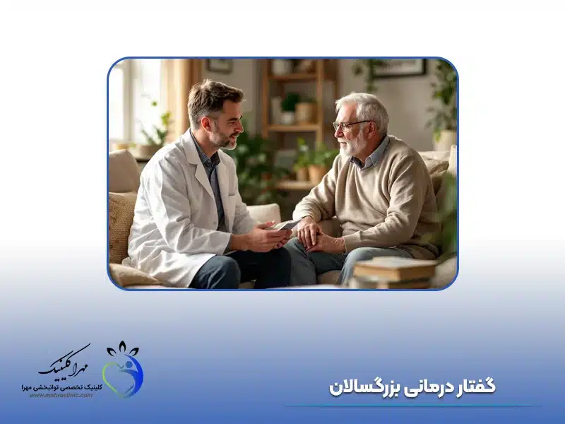 گفتار درمانی بزرگسالان