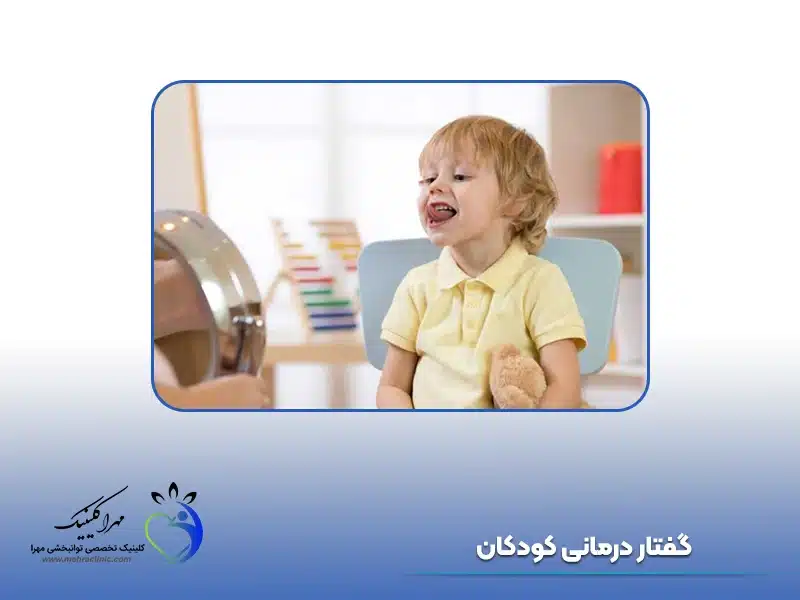 گفتار درمانی کودکان