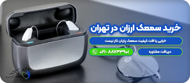 خرید سمعک ارزان در تهران