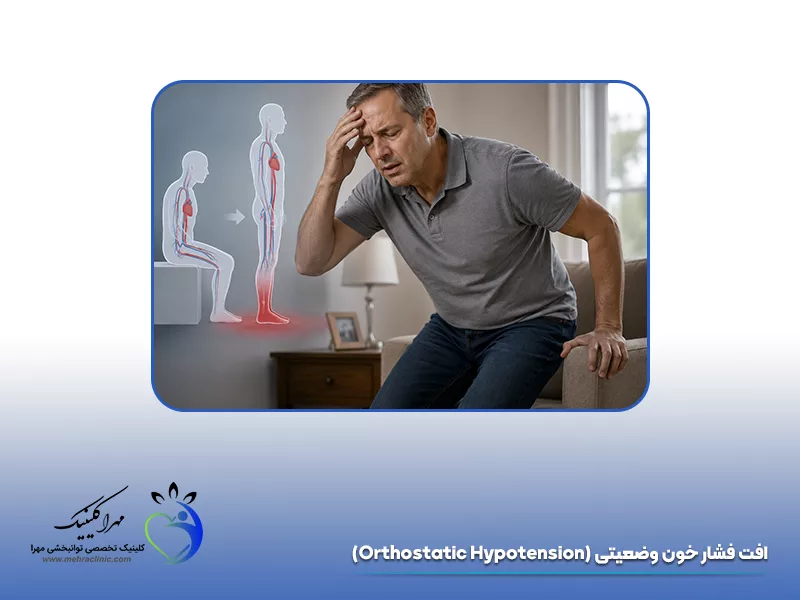 افت فشار خون وضعیتی (Orthostatic Hypotension)