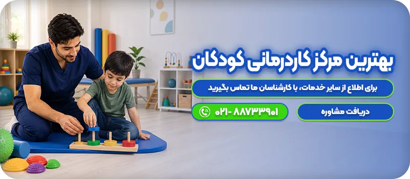 بهترین مرکز کاردرمانی کودکان